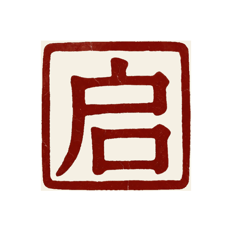 启